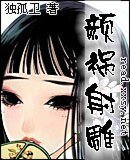 （射鵰同人）顏禍射鵰