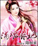 《消魂棄妃》