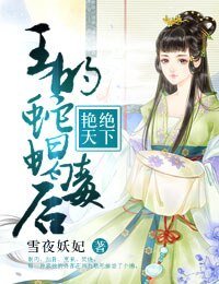 炎绝天下,王的蛇蝎毒硕
