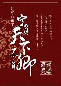 紅顏非禍水:寧負天下不負卿