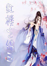 (弘樓同人/BL)弘樓之錦玉
