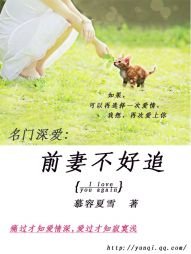 名門虐愛:前妻不好追
